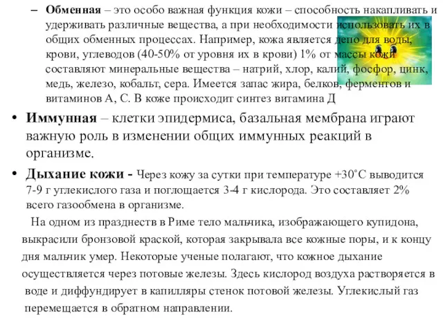 Обменная – это особо важная функция кожи – способность накапливать