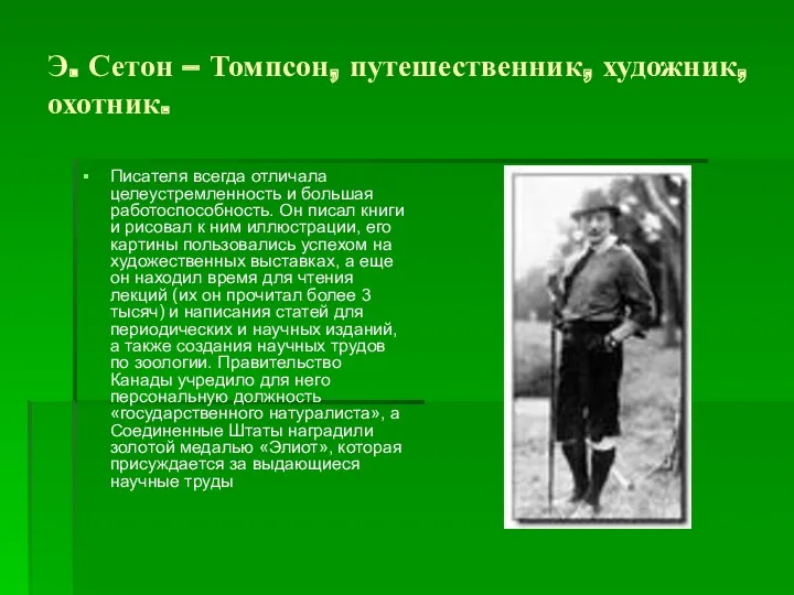 Э. Сетон – Томпсон, путешественник, художник, охотник. Писателя всегда отличала