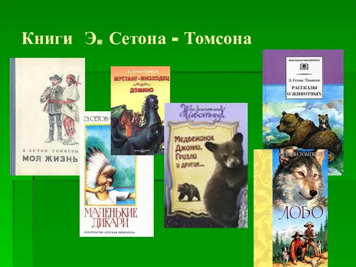 Книги Э. Сетона - Томсона