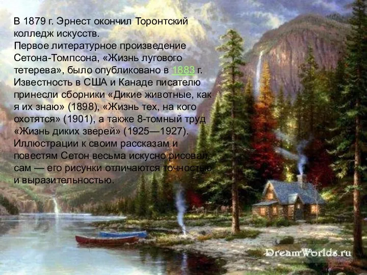 В 1879 г. Эрнест окончил Торонтский колледж искусств. Первое литературное