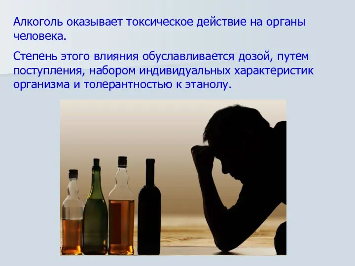 Алкоголь оказывает токсическое действие на органы человека. Степень этого влияния обуславливается дозой, путем