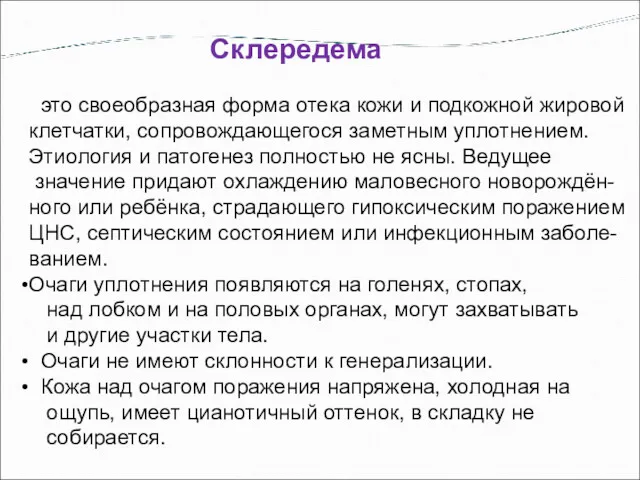 Склередема это своеобразная форма отека кожи и подкожной жировой клетчатки,