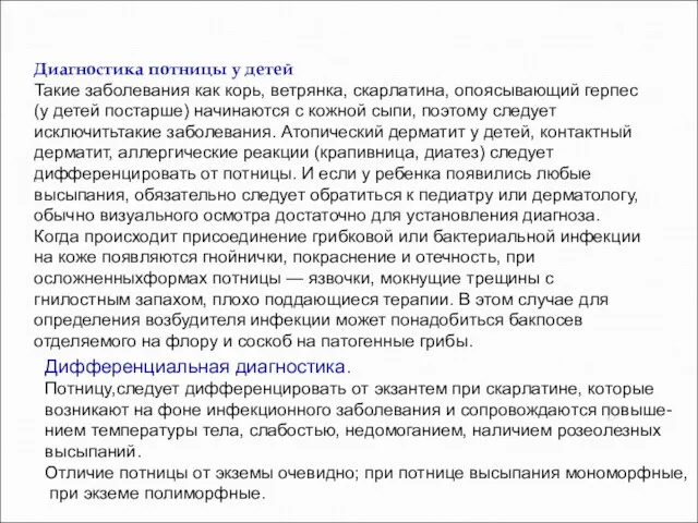 Диагностика потницы у детей Такие заболевания как корь, ветрянка, скарлатина,