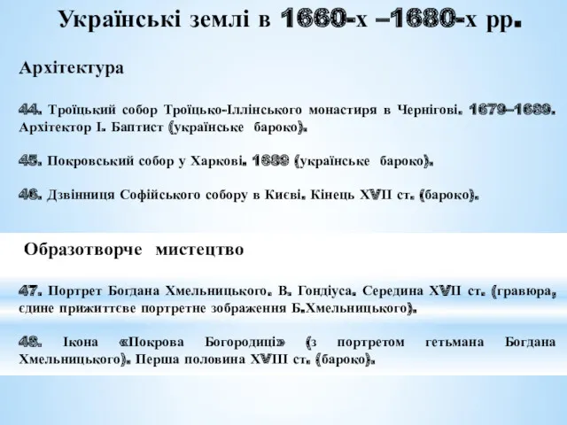 Українські землі в 1660-х –1680-х рр. Архітектура 44. Троїцький собор