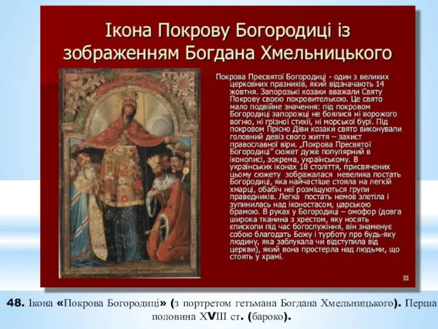 48. Ікона «Покрова Богородиці» (з портретом гетьмана Богдана Хмельницького). Перша половина ХVІІІ ст. (бароко).