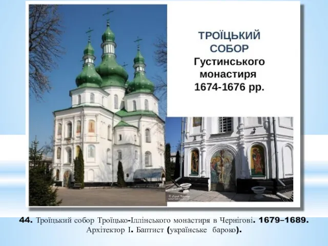 44. Троїцький собор Троїцько-Іллінського монастиря в Чернігові. 1679–1689. Архітектор І. Баптист (українське бароко).