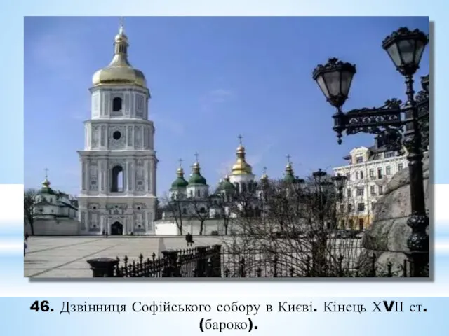 46. Дзвінниця Софійського собору в Києві. Кінець ХVІІ ст. (бароко).