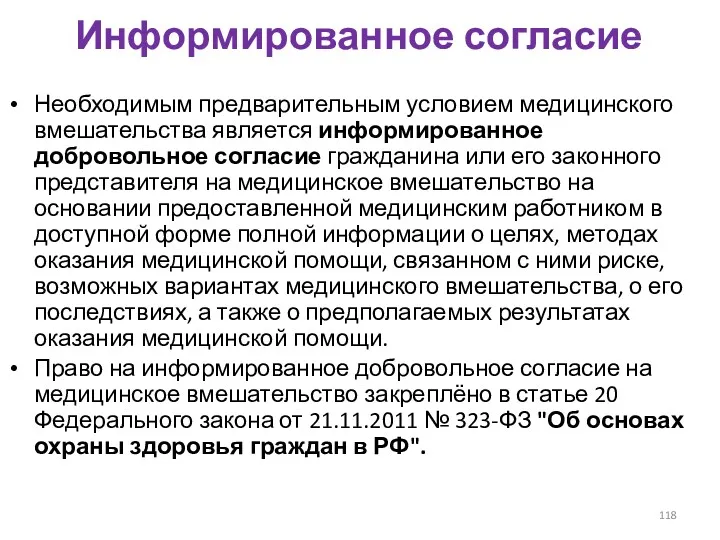 Информированное согласие Необходимым предварительным условием медицинского вмешательства является информированное добровольное