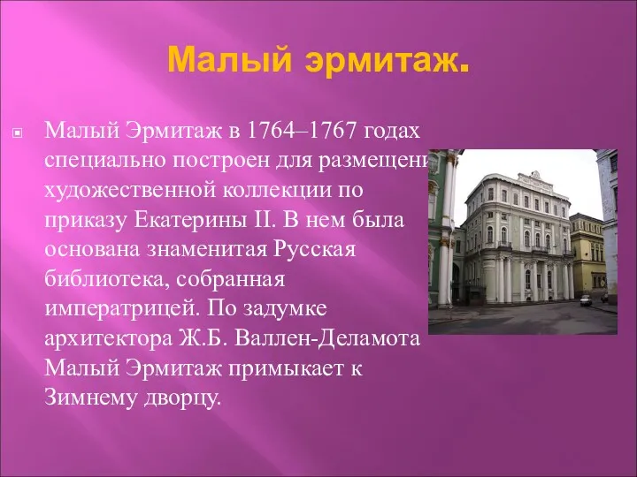 Малый эрмитаж. Малый Эрмитаж в 1764–1767 годах специально построен для