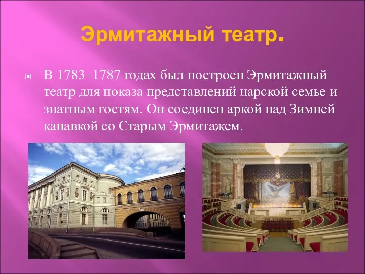 Эрмитажный театр. В 1783–1787 годах был построен Эрмитажный театр для