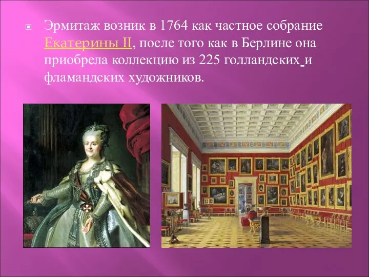 Эрмитаж возник в 1764 как частное собрание Екатерины II, после