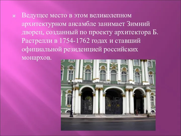 Ведущее место в этом великолепном архитектурном ансамбле занимает Зимний дворец,