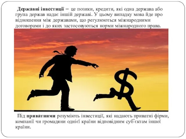 Державні інвестиції – це позики, кредити, які одна держава або