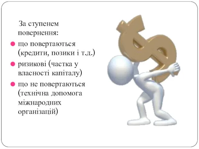 За ступенем повернення: що повертаються (кредити, позики і т.д.) ризикові