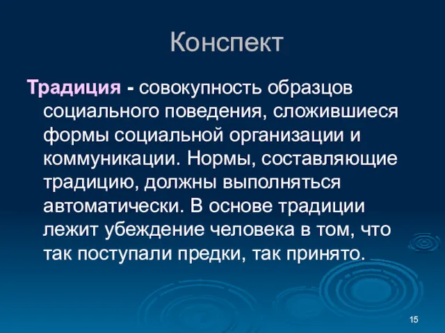 Конспект Традиция - совокупность образцов социального поведения, сложившиеся формы социальной