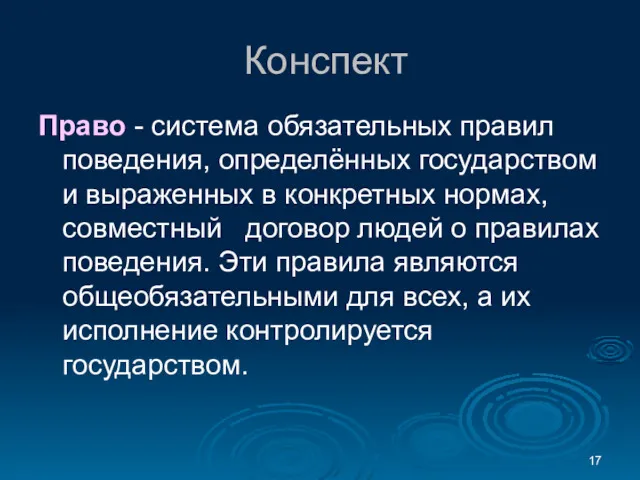 Конспект Право - система обязательных правил поведения, определённых государством и