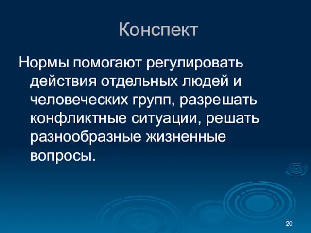 Конспект Нормы помогают регулировать действия отдельных людей и человеческих групп,