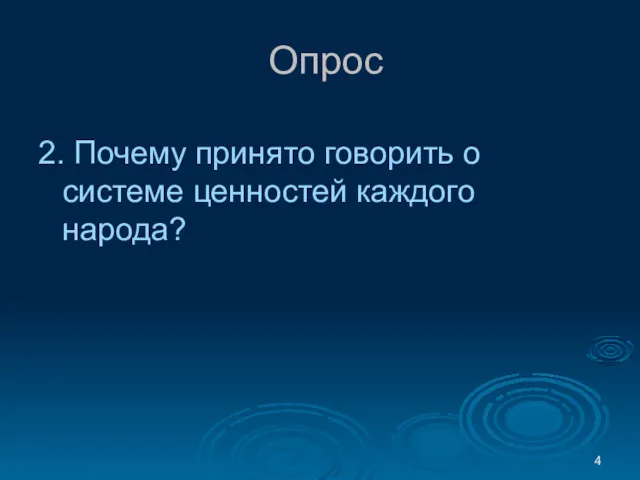 Опрос 2. Почему принято говорить о системе ценностей каждого народа?