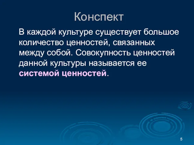 Конспект В каждой культуре существует большое количество ценностей, связанных между