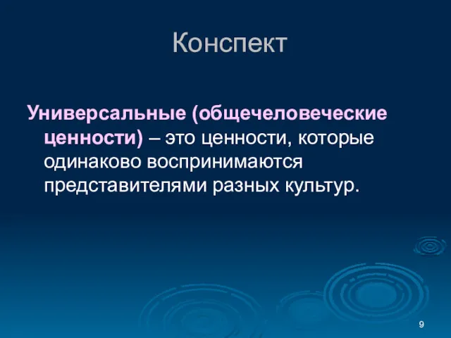 Конспект Универсальные (общечеловеческие ценности) – это ценности, которые одинаково воспринимаются представителями разных культур.