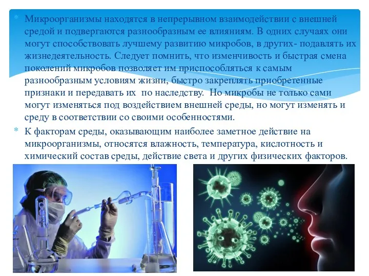 Микроорганизмы находятся в непрерывном взаимодействии с внешней средой и подвергаются