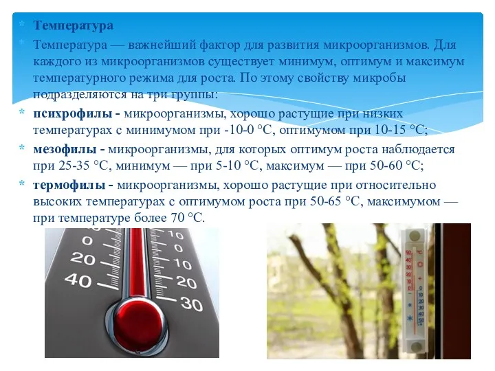 Температура Температура — важнейший фактор для развития микроорганизмов. Для каждого