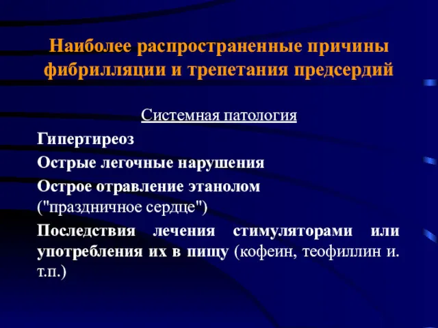 Наиболее распространенные причины фибрилляции и трепетания предсердий Системная патология Гипертиреоз