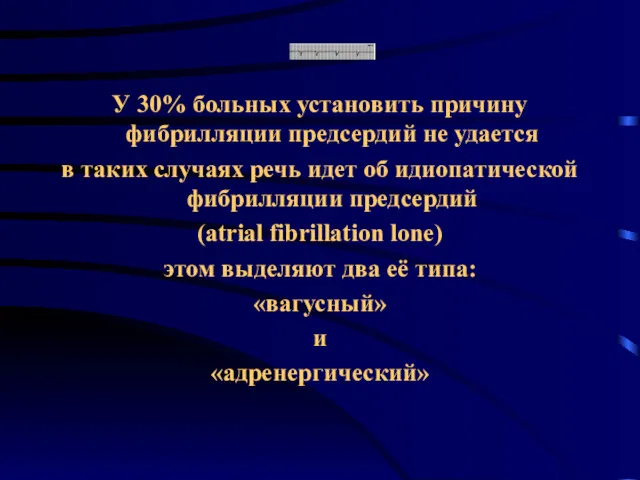 У 30% больных установить причину фибрилляции предсердий не удается в