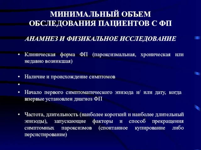 МИНИМАЛЬНЫЙ ОБЪЕМ ОБСЛЕДОВАНИЯ ПАЦИЕНТОВ С ФП АНАМНЕЗ И ФИЗИКАЛЬНОЕ ИССЛЕДОВАНИЕ