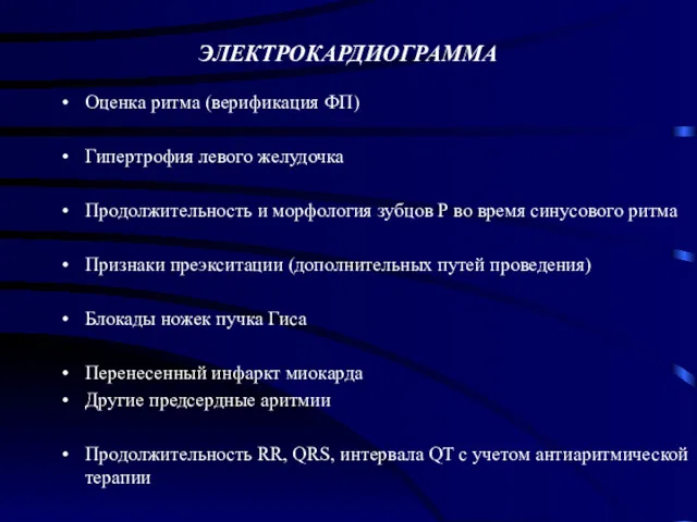 ЭЛЕКТРОКАРДИОГРАММА Оценка ритма (верификация ФП) Гипертрофия левого желудочка Продолжительность и