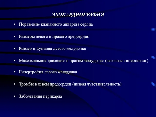 ЭХОКАРДИОГРАФИЯ Поражение клапанного аппарата сердца Размеры левого и правого предсердия