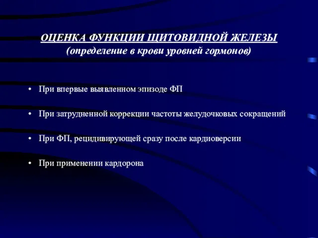 ОЦЕНКА ФУНКЦИИ ЩИТОВИДНОЙ ЖЕЛЕЗЫ (определение в крови уровней гормонов) При