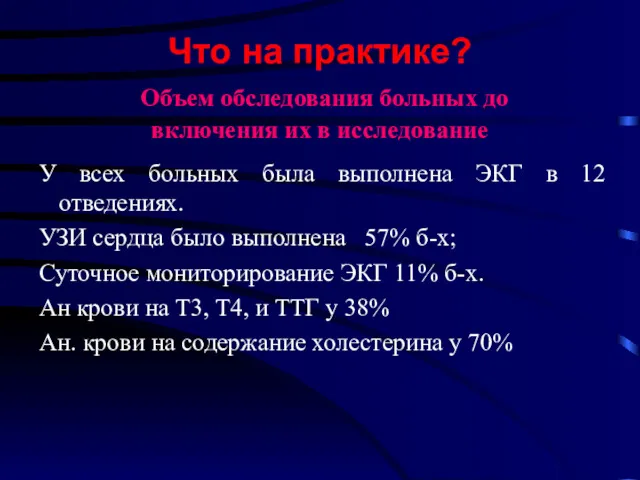 Что на практике? Объем обследования больных до включения их в