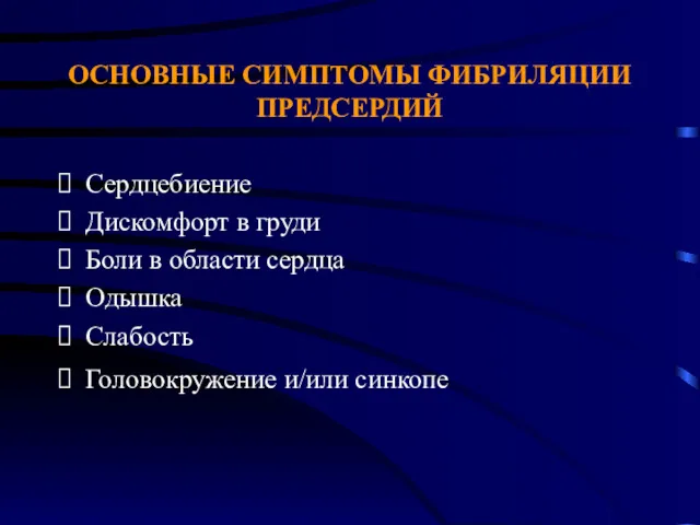 ОСНОВНЫЕ СИМПТОМЫ ФИБРИЛЯЦИИ ПРЕДСЕРДИЙ Сердцебиение Дискомфорт в груди Боли в