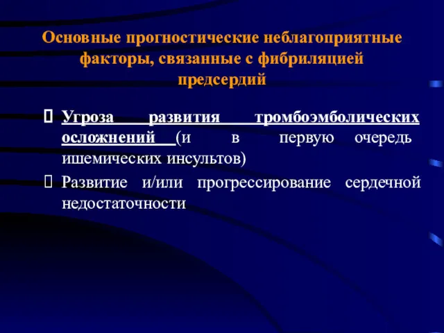 Основные прогностические неблагоприятные факторы, связанные с фибриляцией предсердий Угроза развития