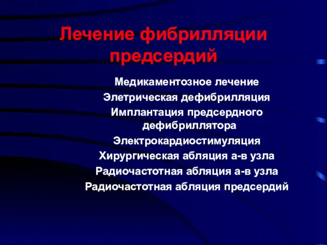 Лечение фибрилляции предсердий Медикаментозное лечение Элетрическая дефибрилляция Имплантация предсердного дефибриллятора