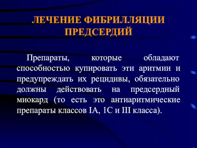 ЛЕЧЕНИЕ ФИБРИЛЛЯЦИИ ПРЕДСЕРДИЙ Препараты, которые обладают способностью купировать эти аритмии