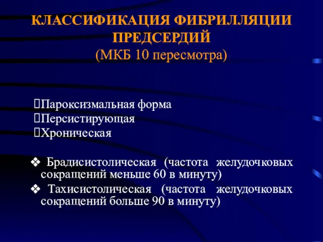 КЛАССИФИКАЦИЯ ФИБРИЛЛЯЦИИ ПРЕДСЕРДИЙ (МКБ 10 пересмотра) Пароксизмальная форма Персистирующая Хроническая