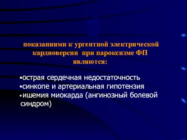 ☝ показаниями к ургентной электрической кардиоверсии при пароксизме ФП являются: