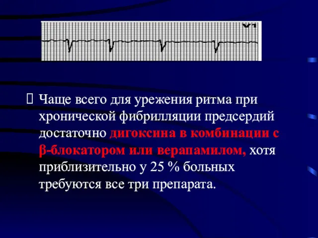 Чаще всего для урежения ритма при хронической фибрилляции предсердий достаточно