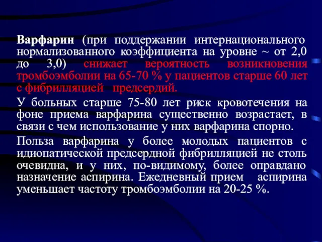 Варфарин (при поддержании интернационального нормализованного коэффициента на уровне ~ от