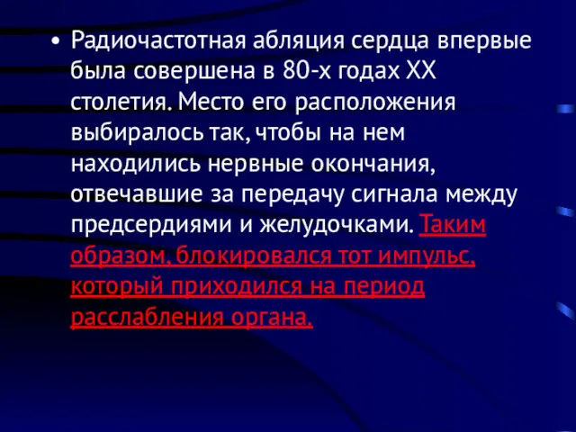 Радиочастотная абляция сердца впервые была совершена в 80-х годах ХХ