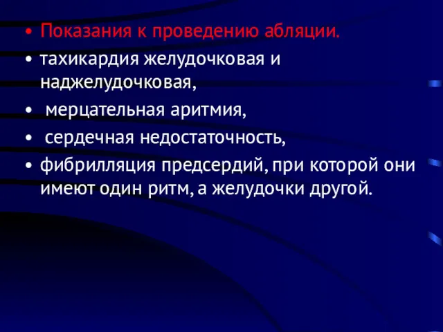 Показания к проведению абляции. тахикардия желудочковая и наджелудочковая, мерцательная аритмия,