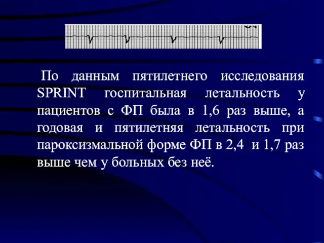 По данным пятилетнего исследования SPRINT госпитальная летальность у пациентов с