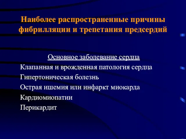 Наиболее распространенные причины фибрилляции и трепетания предсердий Основное заболевание сердца