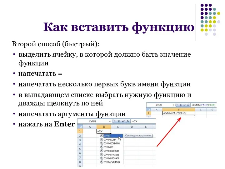 Второй способ (быстрый): выделить ячейку, в которой должно быть значение