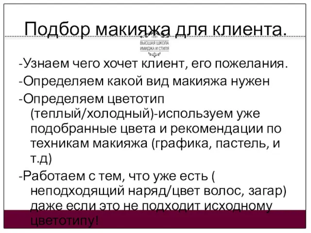 Подбор макияжа для клиента. -Узнаем чего хочет клиент, его пожелания.