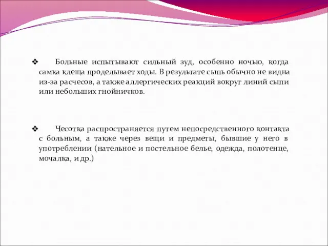 Больные испытывают сильный зуд, особенно ночью, когда самка клеща проделывает