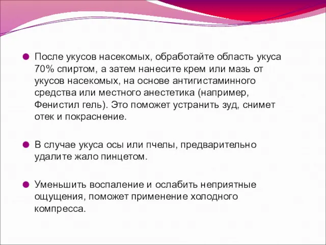 После укусов насекомых, обработайте область укуса 70% спиртом, а затем