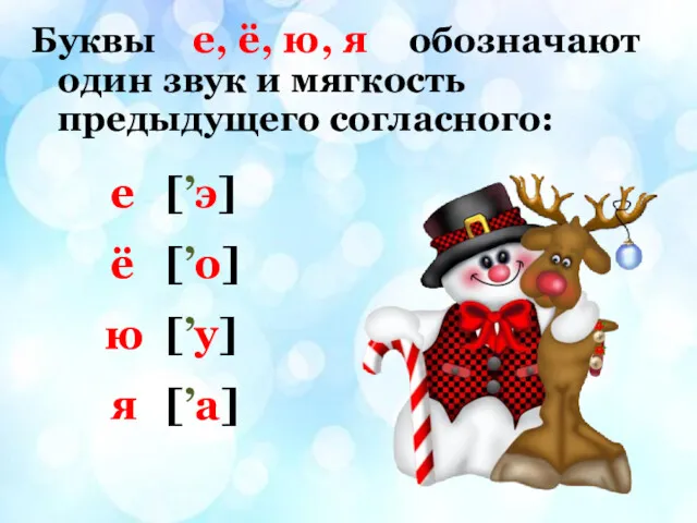 Буквы е, ё, ю, я обозначают один звук и мягкость предыдущего согласного: [’э]